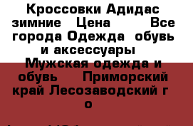 Кроссовки Адидас зимние › Цена ­ 10 - Все города Одежда, обувь и аксессуары » Мужская одежда и обувь   . Приморский край,Лесозаводский г. о. 